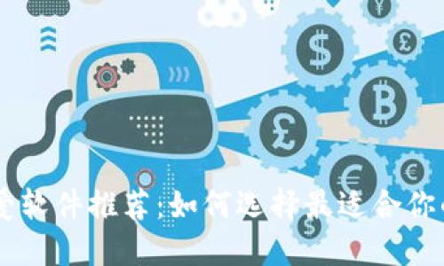 区块链恋爱软件推荐：如何选择最适合你的交友平台