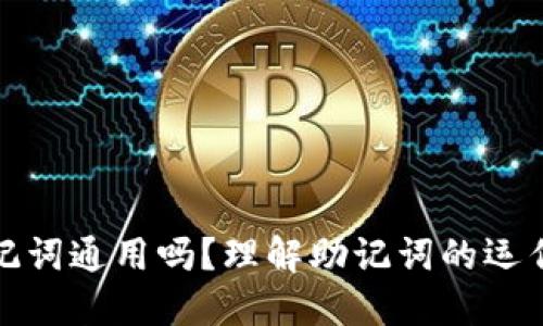 钱包的助记词通用吗？理解助记词的运作与安全性