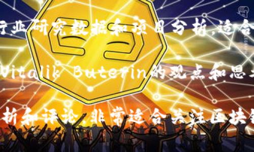 区块链领域的高端媒体通常涉及行业分析、技术解读、投资动态、政策法规等方面。以下是一些知名的区块链高端媒体：

1. **CoinDesk**：提供区块链和加密货币的新闻报道、市场分析、价格指数等信息。CoinDesk在业内极具影响力。

2. **The Block**：专注于区块链行业的新闻、研究和分析，涵盖市场趋势、技术创新和政策动态等方面。

3. **Decrypt**：致力于为用户提供深入的区块链技术和加密货币的新闻和教育内容，以便用户更好地理解这一复杂的领域。

4. **CryptoSlate**：提供区块链新闻、市场数据、公司分析等，高度关注行业动向和投资机会。

5. **Bitcoin Magazine**：专注于比特币相关的新闻和分析，并涵盖其他区块链项目和技术的讨论。

6. **CoinTelegraph**：提供全球区块链和加密货币的新闻与分析，特色是其生动的插图和多样化的内容格式。

7. **Messari**：不仅提供新闻信息，还有丰富的行业研究数据和项目分析，适合深入了解区块链行业的用户。

8. **Vitalik Buterin's Blog**：以以太坊创始人Vitalik Buterin的观点和思考为基础，涉及区块链技术的深入讨论和未来发展。

这些媒体不仅提供最新的行业动态，还有深入的分析和评论，非常适合关注区块链技术和市场的用户。