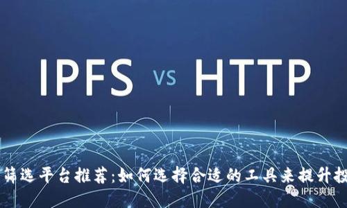 区块链筛选平台推荐：如何选择合适的工具来提升投资决策