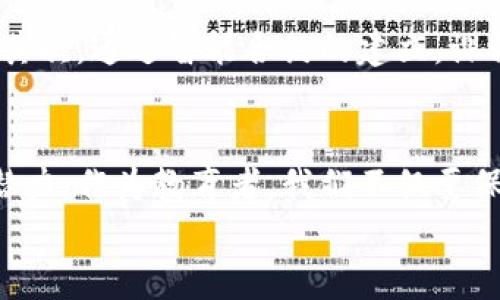 
区块链网上授课系统的全面解析：学习新技术，激发未来潜力

区块链, 网上授课系统, 在线教育, 数字学习/guanjianci

内容主体大纲：

1. 引言：区块链与在线教育的结合
在数字化时代，在线教育的崛起已成为一种趋势。而区块链技术的出现，将为网上授课提供更高效、更透明的解决方案。本文将探讨区块链网上授课系统的优势及其应用场景。

2. 区块链的基本概念
区块链是一种去中心化的分布式账本技术，具有不可篡改和透明的特点。通过加密算法，区块链能确保数据安全并维护多方之间的信任。

3. 网上授课系统的现状
随着网络技术的发展，网上授课系统逐渐成为一种主流的学习方式。然而，传统的在线教学模式存在着一些不足之处，例如数据安全性、教学质量的监管等。

4. 区块链在网上授课系统中的应用
区块链技术的应用可以为网上授课系统提供以下几种创新方式：
ul
    li数据安全性：通过去中心化存储学生和课程的记录，确保数据的安全与隐私/li
    li透明度：每一笔交易和记录在链上均可追溯，提高教育机构的透明度和公信力/li
    li认证机制：利用区块链技术为学习成果提供不可篡改的认证，提高学位和证书的含金量/li
/ul

5. 现有区块链网上授课系统的案例分析
当前，市场上已有一些区块链网上授课系统。例如：
ul
    liOpenClassrooms：将区块链用于课程认证，确保每位学员的学习成果都可以追溯与验证。/li
    liEdmodo：通过区块链技术，增强学生、教师及家长之间的互动和透明度。/li
    liBitDegree：专注于技术人才的培养，通过区块链为学生提供透明的学习记录和证书。/li
/ul

6. 区块链网上授课系统的优势与挑战
虽然区块链网上授课系统具有众多优势，但也面临如果技术门槛高、学习曲线陡峭等挑战。不能仅依赖于技术的推动，还需要教育工作者的积极探索和创新。

7. 未来趋势：区块链在在线教育中的发展前景
随着技术的不断演进，区块链与在线教育的结合将为未来学习方式的变革带来无限可能。未来的在线教育将更加个性化和灵活，能根据每个学员的需求，提供更加精准的教育服务。

8. 结论：拥抱区块链，助力教育的革新
区块链技术的引入不仅能激发在线教育的潜力，还将推动整个教育行业的变革。教育工作者和技术开发者应通力合作，共同探索区块链在教育领域的更多应用。

---

随着大纲的结构搭建，让我们进一步展开每一个段落，深入讨论每个部分。

### 1. 引言：区块链与在线教育的结合
在这个信息飞速发展的时代，教育的生态系统同样经历着巨大的变化。传统的教学模式早已无法适应现代人多元化的学习需求。与此同时，区块链作为一种颠覆性的技术，逐渐在各行各业中崭露头角。在教育领域，区块链技术与网上授课系统的结合，为学习者提供了全新的解决方案。通过运用区块链特有的去中心化和数据透明性，教育者和学习者能共同创造出更加开放、公平的学习环境。

### 2. 区块链的基本概念
区块链是一种前沿的技术，它的核心在于去中心化的账本结构。简单来说，区块链是一个由多个“区块”组成的链条，每一个区块都记录着一定的信息。这些信息可以是交易记录、学习成果或者考勤数据等，且被加密处理，无法被随意篡改或删除。由于这些数据存储在众多的节点上，任何一个节点的故障都不会影响整个网络的正常运行，这使得区块链在保障数据安全和隐私方面具有天然的优势。

### 3. 网上授课系统的现状
现如今，随着网络教育的蓬勃发展，各类网上授课系统层出不穷。这些系统为全球学生提供了更为便捷的学习条件，特别是在疫情期间，更是成为许多学生和教师的主要选择。然而，传统网上授课系统面临着数据安全性不足、证书认证机制不完善等问题，导致学习成果的可信度受到质疑。为了解决这些问题，越来越多的教育机构开始关注区块链技术的引入，希望借助其独特的属性来提升教育质量和信任度。

### 4. 区块链在网上授课系统中的应用
区块链在网上授课系统中的应用可谓多元而丰富。首先，在数据安全性方面，学习者的个人信息及学习记录通过区块链加密后存储，不再依赖于中心化的存储所带来的风险。此外，区块链的透明性使得教育机构的操作不再“暗箱操作”，所有的公开信息都可供学生和家长查询，例如教师的资格认证、课程的评价等。
最重要的是，区块链为学习成果的认证提供了无可挑剔的解决方案。通过区块链生成的学习证书，不仅是对学习过程的认可，其认证信息也可以在全球范围内确认，消除了地域限制。

### 5. 现有区块链网上授课系统的案例分析
区块链网上授课系统逐渐引起了各大教育机构的关注，几家知名的教育平台已经成功实践。
ul
    liOpenClassrooms：这家法国在线教育平台将区块链应用于课程认证。学生在完成在线学习后，系统会自动生成一份区块链证明，确保其学习成果的真实性，增加了学位的公信力。/li
    liEdmodo：作为一款备受欢迎的学习管理系统，Edmodo通过运用区块链技术来增强师生及家长之间的互动。所有活动记录都在链上可追溯，确保信息透明。/li
    liBitDegree：凭借区块链技术，BitDegree专注于培养技术人才，为学习者提供透明的学习记录和可信的证书，使他们在日后的求职竞争中更具优势。/li
/ul

### 6. 区块链网上授课系统的优势与挑战
尽管区块链网上授课系统在管理效率、数据安全和透明度上表现出色，但其普及仍然面临着诸多挑战。一方面，区块链技术本身的门槛较高，对于很多教育者来说，如何有效结合传统教育与新兴技术仍需探索。另一方面，学习者的适应能力也是关键，传统授课模式的习惯可能导致学习者对区块链模式的抵触。此外，现有的技术基础设施是否足够支撑如此复杂的系统也值得关注。

### 7. 未来趋势：区块链在在线教育中的发展前景
展望未来，区块链在在线教育中所能发挥的潜力无疑是巨大的。首先，个性化学习将成为教育的主流，教育者可以利用区块链对每个学生的学习数据进行分析，以提供量身定制的学习内容。其次，通过智能合约的建立，课程费用的支付、老师的奖励机制将自动化，降低中介成本。而这将为教育界带来更大的创新空间，激发教育的多样性。

### 8. 结论：拥抱区块链，助力教育的革新
总的来说，区块链技术的引入为教育行业带来了前所未有的变革机遇。无论是从课程认证、学习透明度，还是从数据安全性的提升来看，区块链在网上授课系统中的应用都显示出了巨大的潜力。作为教育者，我们不仅要保持对新技术的敏感，更要主动拥抱变化，助力教育的全面革新!

希望以上构建的内容能够适应您的需求，展开后针对每个子主题进行深入的探讨和分析。这样不仅能更好地满足用户的痛点，也能提升的效果。
