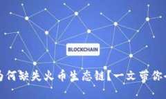 TP钱包为何缺失火币生态链