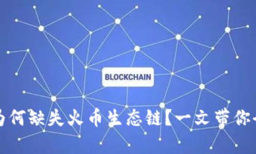 TP钱包为何缺失火币生态链？一文带你全面解析