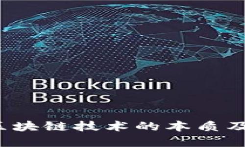 深入浅出：区块链技术的本质及其实际应用