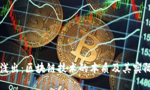 深入浅出：区块链技术的本质及其实际应用