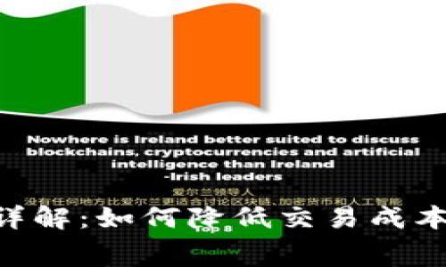 TP钱包买币手续费详解：如何降低交易成本，轻松投资数字货币