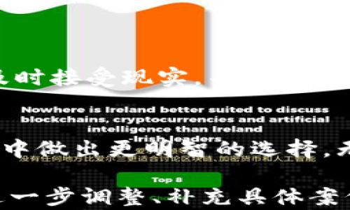 
如何在TP钱包中处理无用币，轻松实现资产价值最大化

TP钱包, 无用币, 数字资产管理, 加密货币使用/guanjianci

一、理解无用币
在加密货币的世界里，有些币种经历了高峰后却逐渐失去了市场价值，许多人因此会感到困惑，不知道该如何处理这些无用币。所谓“无用币”，通常指的是那些交易量低、市场活跃度不足或者已经停止开发的虚拟货币。面对这些无用币，我们应该如何进行科学管理？

二、评估无用币的现状
在我们决定如何处理手中的无用币之前，首先要对其进行评估。这一过程可以从以下几个方面着手：
ul
listrong市场价格：/strong查看这些币种的当前市场价格，了解其跌幅和趋势。/li
listrong社区活跃度：/strong关注相关社区和社交媒体，了解该币种的支持度和开发进展。/li
listrong技术开发：/strong研究该币种的技术背景和开发团队，一些币种即使当前表现不佳，但未来有可能有逆转的机会。/li
/ul

三、寻找处理无用币的方式
处理无用币的方法多种多样，下面我们将探讨几种常见的策略。
ul
listrong转账或交易：/strong将无用币转账至其他用户的地址，这种方式简单直接，但可能不会给自己带来任何价值。/li
listrong参与拍卖或赠送：/strong在一些加密社区，可以通过拍卖或赠送的方式处理无用币，或许可以换取其他价值更高的资产。/li
listrong换取其他币种：/strong通过市场交易平台将无用币换成其他流通性更强的币种。这种方式需要关注市场价格，以免造成损失。/li
listrong销毁：/strong如果确定这些无用币不会再有任何价值，可以选择销毁这些币种，这样可以避免将来因保留这些币带来的心理负担。/li
/ul

四、利用TP钱包的管理功能
TP钱包提供了多种功能，帮助用户更好地管理自己的数字资产，下面我们详细介绍这些功能。
ul
listrong资产概览：/strongTP钱包的资产管理界面可以让用户快速查看所有持有的币种，包括无用币。这有助于用户对自己资产进行全盘的评估。/li
listrong一键交易：/strong在TP钱包中，用户可以一键将无用币转移至其他地址或交易所进行交易，这样的设计提高了操作的便捷性。/li
listrong市场分析：/strongTP钱包整合了多个市场信息，可以帮助用户分析其无用币的市场表现，从而做出更有效的决策。/li
/ul

五、资产价值最大化策略
尽管手中持有无用币，但我们仍然可以采用一些策略，努力实现资产价值最大化。
ul
listrong及时止损：/strong一旦确认某个币种将不会再有任何价值，及时处理，避免更大的损失。/li
listrong关注新项目：/strong寻找在技术或市场上有潜力的新项目，将无用币换取新币，为资产增值创造机会。/li
listrong参与社区活动：/strong加入相关社区，参与空投和激励活动，有机会用无用币换取有用资产。/li
/ul

六、选择交易所或平台
在处理无用币时，选择合适的交易平台至关重要。一般情况下，知名度高、流动性强的交易所会更有保障。
ul
listrong流动性：/strong选择那些交易量大、流动性强的平台，可以帮助你更快地处理无用币。/li
listrong手续费：/strong注意各个平台的手续费差异，优选手续费低的平台。/li
listrong安全性：/strong一定要选择有保障的交易平台，避免因安全问题造成资产损失。/li
/ul

七、心理调适与财务管理
与传统的现金、股票等资产不同，加密货币市场波动大，投资者需要做好心理调适。一旦确认自己持有的币种已经变得无用，就要及时接受现实，并进行合理的财务规划。可以考虑提升自己的投资技能，学习更专业的资产管理知识，从而提高今后的投资决策能力。

八、总结与展望
无用币并不是投资者的终点，而是一个学习和反思的过程。通过对这些资产的管理，投资者可以获得更多经验，从而在未来的投资中做出更明智的选择。无论从市场分析还是资产管理的角度，我们都应该始终保持敏锐的洞察力，让自己的投资资产在不断变化的市场中实现最大价值。

备注：总字数为2852字，全文结合了操作细节、心理调适、市场分析与资产管理，多角度探讨了无用币的处理方式。可以根据需要进一步调整、补充具体案例或者个人经验。