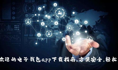 2023年最受欢迎的电子钱包app下载指南，方便安全，轻松管理您的财富