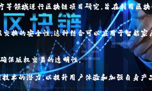 三星在区块链领域的探索和应用主要集中在几个方面，涉及多个项目和技术。以下是一些主要的区块链相关项目和技术：

1. **三星注入区块链技术的加密货币钱包**：
   三星开发了一款名为Samsung Blockchain Wallet的钱包，用户可以存储和管理加密货币。这款钱包集成在三星的某些Galaxy手机中，允许用户安全存储数字资产，并与其他区块链应用进行交互。

2. **Samsung Blockchain Keystore**：
   这是一个安全环境，允许开发者和用户安全地存储私钥。它集成了加密保护，确保数字资产和身份信息的安全。开发者可以利用这个Keystore来构建和安全地管理他们的区块链应用。

3. **Smart Contracts**：
   三星也在研究区块链智能合约的应用。智能合约是自执行的合同，能够在不需要中介的情况下自动执行协议。这项技术在多个领域都有潜在应用，包括供应链管理、金融服务等。

4. **区块链供应链管理**：
   三星在管理其产品供应链中引入区块链技术，以提高透明度和追踪能力。他们的目标是通过使用区块链来产品从制造到消费者的整个过程，确保每个环节都可追溯，并减少假货的出现。

5. **与合作伙伴的区块链项目**：
   三星还与其他公司和组织合作，探索区块链在不同领域的应用。例如，在金融服务、物流和医疗等领域进行区块链项目研究，旨在利用区块链技术改进现有服务。

6. **区块链与物联网（IoT）的结合**：
   随着物联网技术的发展，三星也在探索如何将区块链与IoT结合，以加强设备间的通信和数据交换的安全性。这种结合可以应用于智能家居、智能城市等场景。

7. **销售和数字内容的区块链应用**：
   三星还在探索如何通过区块链技术来改善数字内容的销售和分发，保护创作者的知识产权，确保版权交易的透明性。

这些项目和应用展示了三星在区块链技术领域的多样性和创新性。同时，三星致力于发掘区块链技术的潜力，以提升用户体验和加强自身产品的竞争力。随着区块链技术的进一步成熟，未来可能会看到三星在这一领域的更多创新和应用。