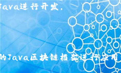 区块链技术目前已经广泛应用于各个领域，Java作为一种流行的编程语言，也被广泛用于各种区块链项目的开发。以下是一些用Java编写的知名区块链项目：

### 1. **Hyperledger Fabric**
   - **简介**: Hyperledger Fabric是一个模块化的区块链框架，旨在支持企业级应用。它允许定制共识算法和开放的API，具备高效的性能和隐私保护功能。
   - **特点**: 
     - 灵活的架构：支持多种共识机制。
     - 隐私保护：能够创建隐私区块链（Channel）。
     - 支持智能合约：使用Go，Java和JavaScript编写智能合约（Chaincode）。

### 2. **Corda**
   - **简介**: Corda是一个专注于金融行业的开源区块链平台，由R3开发，主要用于促进金融机构之间的交易。
   - **特点**: 
     - 只记录交易相关方的数据，减少数据冗余。
     - 高度安全和可扩展，适合复杂的金融交易。

### 3. **Ethereum (via Web3j)**
   - **简介**: 尽管以Solidity为主要智能合约语言，Ethereum的Java支持也很强，Web3j是一个用于与Ethereum区块链进行交互的Java库。
   - **特点**:
     - 支持创建和管理智能合约。
     - 通过Java实现对以太坊节点的交互。

### 4. **NXT**
   - **简介**: NXT是一个全功能的区块链平台，具备去中心化的应用和资产管理功能。
   - **特点**:
     - 原生功能：内置多种去中心化服务，例如交易、货币兑换、资产发行。
     - 设计简单：使用Java开发，易于学习和扩展。

### 5. **Minerva**
   - **简介**: Minerva是基于Java的区块链平台，专注于为政府和企业提供安全的区块链解决方案。
   - **特点**:
     - 具有高度的安全性和可扩展性。
     - 提供丰富的API以便于开发者集成。

### 6. **Stratis**
   - **简介**: Stratis是一个基于区块链的平台，旨在为企业提供区块链解决方案，同时支持多种编程语言，包括Java。
   - **特点**:
     - 企业导向的开发工具，允许用户创建私有区块链。
     - 提供智能合约支持，增强企业级的区块链应用能力。

### 7. **Quorum**
   - **简介**: Quorum是一个基于Ethereum的区块链，经过修改以针对企业的需求，支持Java进行开发。
   - **特点**:
     - 针对金融服务的私有区块链。
     - 支持高效的交易处理，增强隐私保护。

每一个项目都有其独特的特点和应用场景。根据具体需求和行业背景，开发者可以选择最合适的Java区块链框架进行应用开发。随着区块链技术的不断进步，相信将在不久的将来会有更多基于Java的区块链项目涌现。