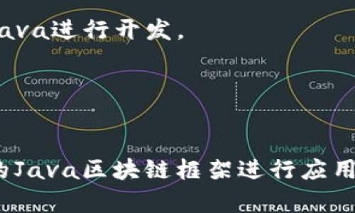 区块链技术目前已经广泛应用于各个领域，Java作为一种流行的编程语言，也被广泛用于各种区块链项目的开发。以下是一些用Java编写的知名区块链项目：

### 1. **Hyperledger Fabric**
   - **简介**: Hyperledger Fabric是一个模块化的区块链框架，旨在支持企业级应用。它允许定制共识算法和开放的API，具备高效的性能和隐私保护功能。
   - **特点**: 
     - 灵活的架构：支持多种共识机制。
     - 隐私保护：能够创建隐私区块链（Channel）。
     - 支持智能合约：使用Go，Java和JavaScript编写智能合约（Chaincode）。

### 2. **Corda**
   - **简介**: Corda是一个专注于金融行业的开源区块链平台，由R3开发，主要用于促进金融机构之间的交易。
   - **特点**: 
     - 只记录交易相关方的数据，减少数据冗余。
     - 高度安全和可扩展，适合复杂的金融交易。

### 3. **Ethereum (via Web3j)**
   - **简介**: 尽管以Solidity为主要智能合约语言，Ethereum的Java支持也很强，Web3j是一个用于与Ethereum区块链进行交互的Java库。
   - **特点**:
     - 支持创建和管理智能合约。
     - 通过Java实现对以太坊节点的交互。

### 4. **NXT**
   - **简介**: NXT是一个全功能的区块链平台，具备去中心化的应用和资产管理功能。
   - **特点**:
     - 原生功能：内置多种去中心化服务，例如交易、货币兑换、资产发行。
     - 设计简单：使用Java开发，易于学习和扩展。

### 5. **Minerva**
   - **简介**: Minerva是基于Java的区块链平台，专注于为政府和企业提供安全的区块链解决方案。
   - **特点**:
     - 具有高度的安全性和可扩展性。
     - 提供丰富的API以便于开发者集成。

### 6. **Stratis**
   - **简介**: Stratis是一个基于区块链的平台，旨在为企业提供区块链解决方案，同时支持多种编程语言，包括Java。
   - **特点**:
     - 企业导向的开发工具，允许用户创建私有区块链。
     - 提供智能合约支持，增强企业级的区块链应用能力。

### 7. **Quorum**
   - **简介**: Quorum是一个基于Ethereum的区块链，经过修改以针对企业的需求，支持Java进行开发。
   - **特点**:
     - 针对金融服务的私有区块链。
     - 支持高效的交易处理，增强隐私保护。

每一个项目都有其独特的特点和应用场景。根据具体需求和行业背景，开发者可以选择最合适的Java区块链框架进行应用开发。随着区块链技术的不断进步，相信将在不久的将来会有更多基于Java的区块链项目涌现。