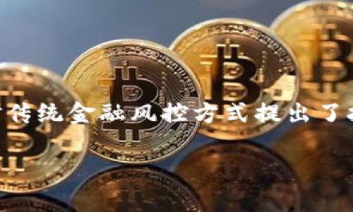 区块链金融风控公司的现状与发展趋势

区块链,金融风控,区块链技术,金融科技/guanjianci

引言
在当今快速发展的金融科技领域，区块链技术正以其去中心化、安全性和透明性等优势，吸引了越来越多的关注与应用。金融风控作为金融行业中至关重要的一环，借助区块链的特性，正在经历着一场前所未有的变革。本文将探讨当前市场上区块链金融风控公司，并分析它们所提供的解决方案及其带来的影响。

区块链金融风控的必要性
金融行业本身存在较高风险与欺诈行为，例如贷款欺诈、证券市场操纵等。传统的风控手段往往依赖于中心化的数据和流程，这使得它们难以实现实时监控和快速响应。区块链技术的引入使得风控手段得以提升：
ul
  li透明性：所有交易记录可追溯，降低不当行为发生的可能性。/li
  li去中心化：避免单点故障，提高系统的稳定性。/li
  li实时性：区块链提供的高速记录更新能力，使得风控监测能够及时应对潜在风险。/li
/ul

区块链金融风控公司概述
随着企业与机构对于风险管理的重视，市场上涌现了多家区块链金融风控公司，它们各自通过不同的技术与策略，为客户提供创新的解决方案。

1. Chainalysis
Chainalysis是一家领先的区块链分析公司，专注于为金融机构提供交易监控与风险评估服务。它利用大数据分析技术，帮助用户识别可疑交易与潜在的合规风险。Chainalysis的产品不仅适用于加密货币交易所，也得到政府及执法机构的信赖。其成功之处在于提供实时的风险数据与深度的市场洞察。

2. Elliptic
Elliptic是一家英国公司，提供区块链交易监测服务。它的技术通过检测链上交易的模式，来识别与洗钱、诈骗等相关的可疑活动。Elliptic的工具可以帮助金融机构满足各国的合规要求，从而降低违法风险，增强客户的信任感。

3. CipherTrace
CipherTrace专注于区块链安全与合规解决方案。它不仅为企业提供风险监测，还为政府机构提供情报服务。CipherTrace的技术能够对来自不同交易所的加密货币进行追踪，以识别可能的资产流动路径，极大地提升了风控能力和效率。

4. Bitfury Crystal
Bitfury Crystal是由比特氪公司推出的一款区块链分析工具，它专为企业及金融机构设计。Crystal的核心优势在于其强大的数据分析功能，能够有效识别交易链及风险标志，为用户提供可视化的风险管理报告。这一点使其在面对复杂的合规要求时，显得非常实用。

区块链金融风控的技术优势
随着区块链技术的不断进步，其在金融风控领域的应用潜力也在不断扩大。以下几点是区块链风控技术的优势所在：
ul
  li智能合约：智能合约能自动执行合同条款，减少人为干预，降低合同履行过程中的风险。/li
  li分布式账本：每位参与者都可以访问到完整的交易记录，增强数据的完整性与安全性。/li
  li数据加密：区块链中的交易数据经过加密处理，提高了数据的隐私性与安全性。/li
/ul

区块链金融风控的未来趋势
随着技术的不断创新与完善，区块链金融风控的发展前景也愈加清晰。预计未来将有以下几大趋势：
ol
  li政策推动：随着政府对区块链技术的支持与监管政策的明确，市场将愈发成熟。/li
  li行业合作：各行各业将更频繁地进行跨界合作，共同推动区块链的应用落地。/li
  li AI与区块链结合：人工智能将与区块链深度融合，提供更智能化的风险监测手段。/li
/ol

总结
区块链金融风控公司正凭借其独特的技术与解决方案，在金融领域中逐步崭露头角。虽然目前仍处于发展阶段，但其带来的创新与变革无疑对传统金融风控方式提出了挑战。随着市场的不断成熟与技术的持续进步，未来的风控体系将更加高效、透明和安全。 

以上为关于区块链金融风控公司的内容大纲与正文，尽可能地涵盖了相关信息与阐述。