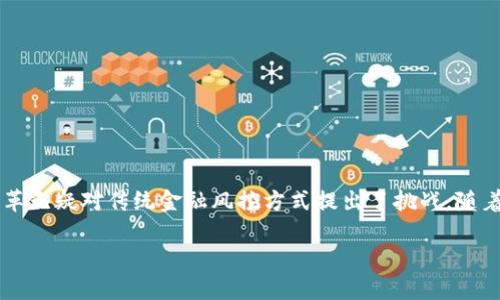 区块链金融风控公司的现状与发展趋势

区块链,金融风控,区块链技术,金融科技/guanjianci

引言
在当今快速发展的金融科技领域，区块链技术正以其去中心化、安全性和透明性等优势，吸引了越来越多的关注与应用。金融风控作为金融行业中至关重要的一环，借助区块链的特性，正在经历着一场前所未有的变革。本文将探讨当前市场上区块链金融风控公司，并分析它们所提供的解决方案及其带来的影响。

区块链金融风控的必要性
金融行业本身存在较高风险与欺诈行为，例如贷款欺诈、证券市场操纵等。传统的风控手段往往依赖于中心化的数据和流程，这使得它们难以实现实时监控和快速响应。区块链技术的引入使得风控手段得以提升：
ul
  li透明性：所有交易记录可追溯，降低不当行为发生的可能性。/li
  li去中心化：避免单点故障，提高系统的稳定性。/li
  li实时性：区块链提供的高速记录更新能力，使得风控监测能够及时应对潜在风险。/li
/ul

区块链金融风控公司概述
随着企业与机构对于风险管理的重视，市场上涌现了多家区块链金融风控公司，它们各自通过不同的技术与策略，为客户提供创新的解决方案。

1. Chainalysis
Chainalysis是一家领先的区块链分析公司，专注于为金融机构提供交易监控与风险评估服务。它利用大数据分析技术，帮助用户识别可疑交易与潜在的合规风险。Chainalysis的产品不仅适用于加密货币交易所，也得到政府及执法机构的信赖。其成功之处在于提供实时的风险数据与深度的市场洞察。

2. Elliptic
Elliptic是一家英国公司，提供区块链交易监测服务。它的技术通过检测链上交易的模式，来识别与洗钱、诈骗等相关的可疑活动。Elliptic的工具可以帮助金融机构满足各国的合规要求，从而降低违法风险，增强客户的信任感。

3. CipherTrace
CipherTrace专注于区块链安全与合规解决方案。它不仅为企业提供风险监测，还为政府机构提供情报服务。CipherTrace的技术能够对来自不同交易所的加密货币进行追踪，以识别可能的资产流动路径，极大地提升了风控能力和效率。

4. Bitfury Crystal
Bitfury Crystal是由比特氪公司推出的一款区块链分析工具，它专为企业及金融机构设计。Crystal的核心优势在于其强大的数据分析功能，能够有效识别交易链及风险标志，为用户提供可视化的风险管理报告。这一点使其在面对复杂的合规要求时，显得非常实用。

区块链金融风控的技术优势
随着区块链技术的不断进步，其在金融风控领域的应用潜力也在不断扩大。以下几点是区块链风控技术的优势所在：
ul
  li智能合约：智能合约能自动执行合同条款，减少人为干预，降低合同履行过程中的风险。/li
  li分布式账本：每位参与者都可以访问到完整的交易记录，增强数据的完整性与安全性。/li
  li数据加密：区块链中的交易数据经过加密处理，提高了数据的隐私性与安全性。/li
/ul

区块链金融风控的未来趋势
随着技术的不断创新与完善，区块链金融风控的发展前景也愈加清晰。预计未来将有以下几大趋势：
ol
  li政策推动：随着政府对区块链技术的支持与监管政策的明确，市场将愈发成熟。/li
  li行业合作：各行各业将更频繁地进行跨界合作，共同推动区块链的应用落地。/li
  li AI与区块链结合：人工智能将与区块链深度融合，提供更智能化的风险监测手段。/li
/ol

总结
区块链金融风控公司正凭借其独特的技术与解决方案，在金融领域中逐步崭露头角。虽然目前仍处于发展阶段，但其带来的创新与变革无疑对传统金融风控方式提出了挑战。随着市场的不断成熟与技术的持续进步，未来的风控体系将更加高效、透明和安全。 

以上为关于区块链金融风控公司的内容大纲与正文，尽可能地涵盖了相关信息与阐述。