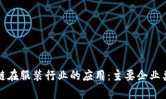 揭秘区块链在服装行业的