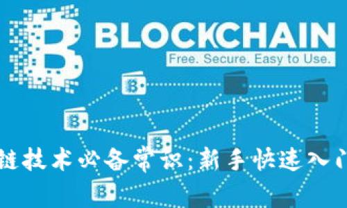 区块链技术必备常识：新手快速入门指南