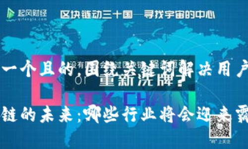 思考一个且的，围绕关键词解决用户痛点

区块链的未来：哪些行业将会迎来霸权？