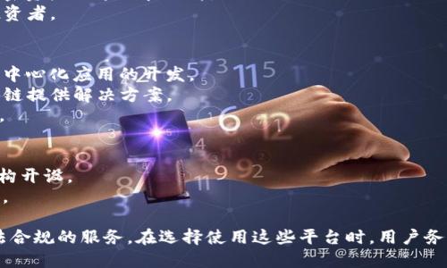 区块链技术的发展催生了许多合法的网站与平台，这些网站主要分为交易所、钱包、资讯平台、开发者平台等。以下是一些在区块链领域内较为知名和被广泛认可的正规合法网站：

### 1. 区块链交易所
- **Coinbase**: 美国最大的加密货币交易平台，提供一系列数字资产的交易。
- **Binance**: 全球最大的数字资产交易平台，提供多种加密货币的交易和跨境服务。
- **Kraken**: 提供多种加密货币交易的美国交易所，以安全性和合规性著称。
- **Huobi**: 在全球范围内运营的数字资产交易所，尤其在亚洲市场受欢迎。

### 2. 数字钱包
- **Blockchain.com**: 提供支持多种加密货币的钱包服务，拥有良好的用户声誉。
- **Exodus**: 一个用户友好的桌面和移动钱包，支持多种加密货币。
- **Coinomi**: 提供多币种钱包，适合希望管理多种数字资产的用户。

### 3. 信息和数据平台
- **CoinMarketCap**: 提供全球各大加密货币市场的数据和分析，是投资者常用的参考网站。
- **CoinGecko**: 同样是加密货币的市场数据平台，支持多种加密资产的追踪和分析。
- **Messari**: 提供更深入的加密资产分析和研究，适合专业投资者。

### 4. 开发者平台
- **Ethereum**: 作为一个去中心化的平台，支持智能合约和去中心化应用的开发。
- **Hyperledger**: 一个开源的区块链项目，致力于为企业区块链提供解决方案。
- **Tezos**: 一个自我修正的区块链平台，支持智能合约的开发。

### 5. 教育和学习资源
- **Coursera**: 提供区块链相关的在线课程，由知名大学和机构开设。
- **edX**: 也有多种区块链课程，适合初学者和有经验的开发者。

以上这些网站和平台都致力于推动区块链技术的发展，并提供合法合规的服务。在选择使用这些平台时，用户务必进行自身的风险评估，并确保合法合规性。