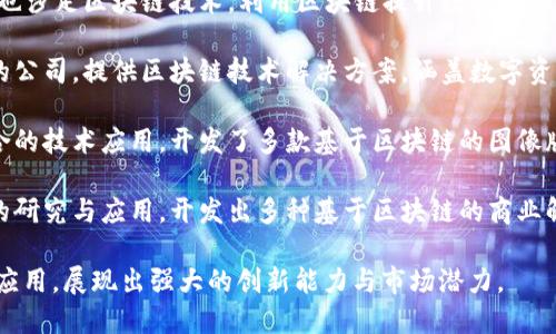 在杭州，因其良好的创新氛围和强大的科技基础，近年来涌现出了一批运用区块链技术的公司。以下是一些在杭州较为知名的区块链公司：

1. **阿里巴巴**：阿里巴巴在区块链领域的研发已相对成熟，推出了多个与区块链技术相关的项目，特别是在供应链金融和商品溯源等方面。

2. **网易有道**：网易有道在教育领域探索区块链技术，通过区块链实现知识产权保护和在线课程的验证。

3. **安恒信息**：专注于网络安全的安恒信息，也涉足区块链技术，利用区块链提升数据安全性和真实性。

4. **链上科技**：一家专注于区块链应用开发的公司，提供区块链技术解决方案，涵盖数字资产、智能合约等领域。

5. **寻图科技**：专注于图像识别和区块链结合的技术应用，开发了多款基于区块链的图像版权保护工具。

6. **深链科技**：深链科技致力于区块链技术的研究与应用，开发出多种基于区块链的商业解决方案。

这些公司正不断推动区块链技术在各行业中的应用，展现出强大的创新能力与市场潜力。