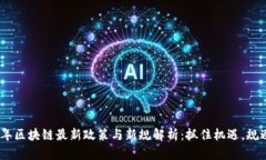 2023年区块链最新政策与新