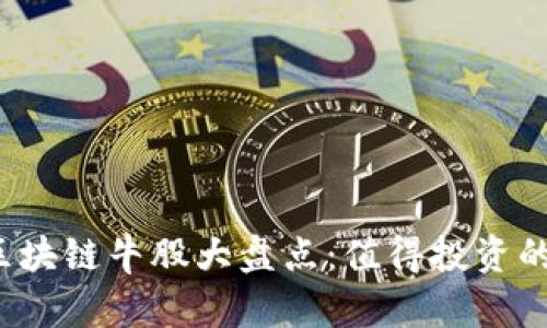 2023年区块链牛股大盘点：值得投资的潜力股票