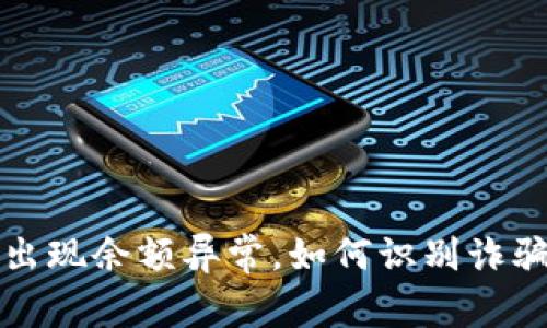 tp钱包突然出现余额异常，如何识别诈骗与保护资产