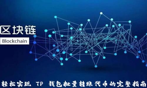 
轻松实现 TP 钱包批量转账代币的完整指南