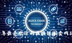 2023年最受欢迎的区块链拍