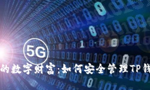 保护你的数字财富：如何安全管理TP钱包密钥