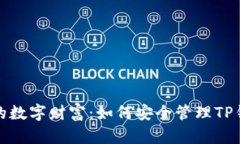 保护你的数字财富：如何