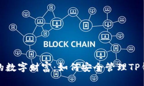 保护你的数字财富：如何安全管理TP钱包密钥