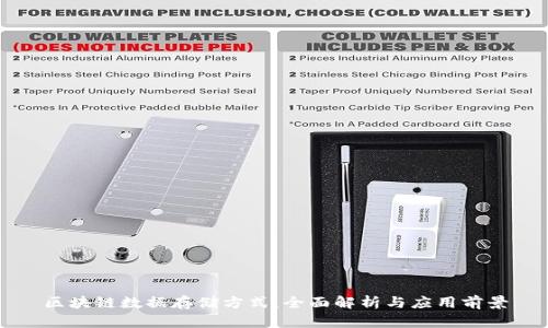 区块链数据存储方式：全面解析与应用前景