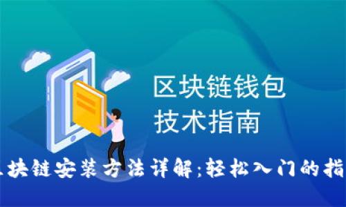 区块链安装方法详解：轻松入门的指南