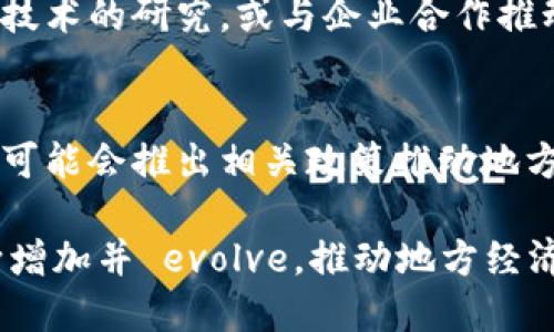 在安徽省，区块链技术正在逐渐推广与发展，目前已有几个 notable 的区块链平台和项目。以下是一些主要的区块链平台和相关项目：

1. **合肥市**:
   - **合肥区块链产业发展中心**: 此中心致力于区块链技术的研究与应用，推动区块链产业的发展。
   - **合肥瑞链科技**: 专注于区块链技术和应用的研发，提供相关服务与产品。

2. **芜湖市**:
   - **芜湖区块链研究院**: 该研究院旨在促进区块链技术的教育与合作，致力于科技创新和技术转化。
   - **华建区块链**: 主要面向企业提供区块链解决方案，涵盖金融、供应链等领域。

3. **马鞍山市**:
   - **马鞍山大数据产业园区**: 结合区块链与大数据技术，推动本地数字经济的发展。

4. **安庆市**:
   - 一些地方企业与高校合作开展区块链技术研究与应用探索，尽管具体平台名字不多，但相关活动与研究逐渐增多。

5. **高校与科研机构**:
   - 安徽大学、中科大等高校也在积极开展区块链技术的研究，或与企业合作推动相关项目。

6. **政府支持**:
   - 安徽省政府对区块链行业给予了重视和支持，可能会推出相关政策推动地方区块链行业的发展。

随着区块链技术的发展，这些平台和项目可能会不断增加并 evolve，推动地方经济的数字化转型与发展。