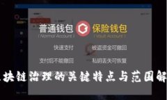 区块链治理的关键特点与