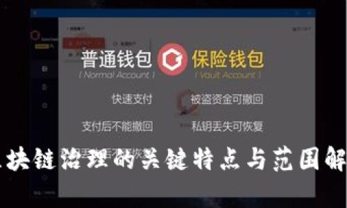 区块链治理的关键特点与范围解析