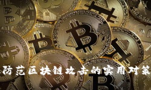 有效防范区块链攻击的实用对策指南