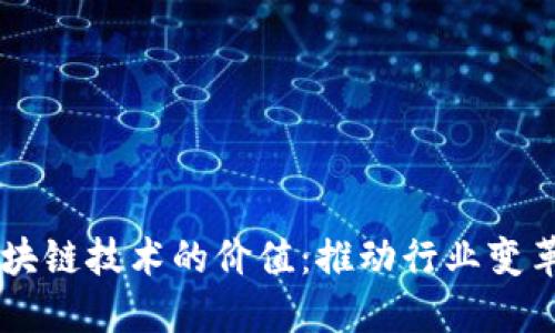 运城市  
    区块链技术的价值：推动行业变革与创新