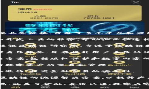 腾讯区块链作为腾讯公司在区块链技术领域的一个重要业务板块，涉及了多个平台和应用。以下是一些腾讯区块链相关的平台和项目：

1. **腾讯云区块链**：这是一项提供区块链基础设施和开发工具的服务，帮助企业快速构建自己的区块链应用。

2. **Tencent Blockchain Research Institute**：腾讯区块链研究院，专注于区块链技术的研究和应用探索，推动区块链技术的创新和落地。

3. **腾讯数字身份平台**：依托区块链技术提供的数字身份服务，旨在提升用户身份认证的安全性和隐私保护。

4. **腾讯文创区块链**：专注于文娱产业的区块链解决方案，包括版权保护和数字内容的管理。

5. **区块链数字资产交易平台**：利用区块链技术进行数字资产的交易和管理。

6. **腾讯链上反欺诈平台**：运用区块链技术打击网络欺诈，提高金融交易的安全性。

7. **区块链溯源平台**：为食品、药品等行业提供基于区块链的溯源解决方案，以提升产品的透明度和消费者信任。

这些平台展现了腾讯在区块链技术应用方面的广泛布局，涵盖了金融、身份认证、数字内容、供应链等多个领域。