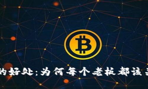 区块链企业的好处：为何每个老板都该关注这项技术