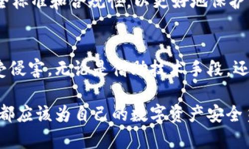 jiaoti黑客攻击区块链的方法解析：全方位保护你的数字资产/jiaoti
区块链安全,黑客攻击,数字资产保护,网络安全/guanjianci

引言：区块链的安全性与挑战
区块链技术因其去中心化、不可篡改的特性，近年来受到广泛关注。然而，各类数字资产的安全问题也日益突出，黑客攻击时有发生，给投资者和用户带来了巨大损失。本文将详细探讨黑客攻击区块链的主要方法，并提供相应的防护建议，以帮助用户保护自身的数字资产。

一、区块链基础知识概述
在深入了解黑客攻击方法之前，我们需要掌握一些基本的区块链知识。区块链是一种分布式账本技术，通过多个节点共同维护和更新数据，这使得其具备了较高的安全性和平稳性。而区块链的应用广泛，从数字货币到智能合约均离不开其核心技术。

二、黑客攻击区块链的常见方法
虽然区块链设计上具有较高的安全性，但它并非绝对安全。黑客们利用各种手段，试图从中获利。以下是一些常见的黑客攻击方法：

h41. 51%攻击/h4
51%攻击是指黑客控制了网络中超过一半的计算能力（哈希率），从而有能力重写区块链的历史记录。这使得攻击者能够双重支付或拒绝交易。虽然目前大多数大型区块链如比特币的哈希率非常高，难以实现这一攻击，但小型、较新的区块链仍然面临这一风险。

h42. 钓鱼攻击/h4
钓鱼攻击通常通过伪造网站或应用程序来获取用户的私钥或账号信息。黑客使用社交工程手段诱导用户输入个人信息或下载恶意软件。这样的攻击方式依赖于用户的警惕性，提示用户务必谨慎，以防上当受骗。

h43. 智能合约漏洞/h4
区块链项目经常使用智能合约来自动执行交易和协议。若代码中存在漏洞，黑客可以利用这些漏洞进行攻击。例如，2016年的以太坊DAO攻击就是由于智能合约设计缺陷所致，导致了价值几千万美元的以太币被盗。

h44. 网络攻击：DDoS攻击/h4
分布式拒绝服务（DDoS）攻击通过向区块链网络发起大量虚假请求，造成网络拥堵，影响正常交易。这类攻击虽然不直接窃取资金，但会导致交易延迟和用户体验下降。

h45. 行为攻击：社交工程/h4
通过分析目标用户的社交圈和行为模式，黑客可设计出针对性的攻击手段，获取用户的信任并获得敏感信息。这种攻击利用了人类心理，用户需保持警觉，增强自身的信息安全意识。

三、对抗黑客攻击的方法与策略
了解黑客攻击手段后，接下来是采取相应措施来保护数字资产。以下是一些关键策略：

h41. 加强交易安全/h4
使用多重验证机制，例如二次验证（2FA）和硬件钱包，动态生成一次性密码，以增强账户安全性。此外，避免在公共Wi-Fi网络下进行敏感操作，随时关注账户异常活动。

h42. 审查智能合约/h4
在部署智能合约前，进行详细的代码审计和测试，可以发现潜在的漏洞和风险。对此，有一些第三方公司专门提供智能合约审计服务，可以帮助开发者及时识别问题。

h43. 定期更新软件和系统/h4
区块链钱包和节点软件通常会发布安全更新，用户应定期检查并及时更新，以防范已知漏洞的攻击。同时，保持安全意识，关注最新的网络安全动态，抵御潜在的威胁。

h44. 提高用户意识/h4
用户应接受相关的安全培训，了解如何识别钓鱼攻击和其他社交工程手法。同时，保持警惕，定期检查个人账户的安全设置，以降低被攻击的风险。

四、望向未来：区块链安全的挑战与机遇
随着技术的不断进步，区块链的应用领域将不断扩大。然而，随之而来的安全挑战也不容忽视。未来，应该加强行业监管和技术研发，推动区块链的安全标准和合规性，以更好地保护用户的利益。

结论
黑客攻击区块链的方式多种多样，影响着用户的数字资产安全。通过了解这些攻击手法并采取有效的防护措施，用户能够更好地保护自己的资产不受侵害。无论是借助技术手段，还是增强个人防范能力，我们都不能放松警惕。区块链安全的未来，需要每一个参与者共同努力。最终，将可能实现更加安全、可持续的区块链生态环境。

jiozhen本文概述的黑客攻击手段及防护措施为大家提供了实用的信息，希望能帮助用户增强对区块链安全的认识。在这个快速发展的时代，每个人都应该为自己的数字资产安全负责，一同构建安全、信任的区块链世界！/jiozhen