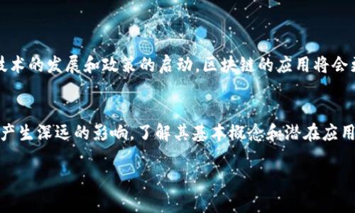 了解区块链的重点内容可以帮助我们更好地把握这个技术的本质、应用和未来发展。以下是区块链介绍的几个关键点：

### 1. 区块链的定义和基本概念
区块链是一种去中心化的数据结构，它由一系列的“区块”按时间顺序链接而成。每个区块包含一组交易记录，并且每个区块都有一个唯一的哈希值与前一个区块相连接，这确保了数据的安全性和不可改变性。

### 2. 区块链的工作原理
区块链依赖于去中心化的网络，所有参与者（通常称为节点）都拥有一份完整的区块链副本。交易通过网络中的节点进行验证和确认，形成共识，确保所有交易的合法性。同时，通过矿工的工作过程（如比特币的PoW机制），新的区块被添加到链上。

### 3. 区块链的关键特性
- **去中心化**：没有任何单一的控制者，数据存储在多个节点上。
- **透明性**：所有交易记录对所有参与者可见，增强了透明性和信任。
- **安全性**：通过加密算法保证数据的安全性和完整性。
- **不可篡改性**：一旦数据被记录，几乎无法改变或删除。

### 4. 区块链的分类
区块链通常可分为以下几种类型：
- **公有链**：任何人都可以参与的区块链，如比特币、以太坊。
- **私有链**：仅限特定成员进行访问和操作，如某些企业内部的区块链。
- **联盟链**：由多个组织共同维护，适合需要多个信任方的场景。

### 5. 区块链的应用场景
区块链技术有广泛的应用，包括但不限于：
- **数字货币**：比特币、以太坊等数字资产交易。
- **供应链管理**：提高透明度和追溯能力，降低假冒风险。
- **智能合约**：自动执行合约条款的代码，提高效率。
- **身份验证**：确保身份信息的安全和隐私。

### 6. 区块链的挑战与未来
尽管区块链有着巨大的潜力，但也面临一系列挑战，如技术复杂性、能耗、法规不明确等。未来，随着技术的发展和政策的启动，区块链的应用将会更加广泛。

### 7. 总结
区块链技术正在重新定义我们对数据和交易的理解，其去中心化、透明和安全的特性将对各个行业产生深远的影响。了解其基本概念和潜在应用，将帮助我们更好地应对未来的变革。

通过上述内容，您将对区块链有一个全面的理解，能够把握它的重要意义和未来趋势。