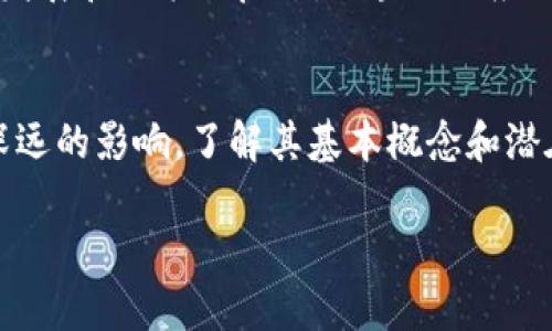 了解区块链的重点内容可以帮助我们更好地把握这个技术的本质、应用和未来发展。以下是区块链介绍的几个关键点：

### 1. 区块链的定义和基本概念
区块链是一种去中心化的数据结构，它由一系列的“区块”按时间顺序链接而成。每个区块包含一组交易记录，并且每个区块都有一个唯一的哈希值与前一个区块相连接，这确保了数据的安全性和不可改变性。

### 2. 区块链的工作原理
区块链依赖于去中心化的网络，所有参与者（通常称为节点）都拥有一份完整的区块链副本。交易通过网络中的节点进行验证和确认，形成共识，确保所有交易的合法性。同时，通过矿工的工作过程（如比特币的PoW机制），新的区块被添加到链上。

### 3. 区块链的关键特性
- **去中心化**：没有任何单一的控制者，数据存储在多个节点上。
- **透明性**：所有交易记录对所有参与者可见，增强了透明性和信任。
- **安全性**：通过加密算法保证数据的安全性和完整性。
- **不可篡改性**：一旦数据被记录，几乎无法改变或删除。

### 4. 区块链的分类
区块链通常可分为以下几种类型：
- **公有链**：任何人都可以参与的区块链，如比特币、以太坊。
- **私有链**：仅限特定成员进行访问和操作，如某些企业内部的区块链。
- **联盟链**：由多个组织共同维护，适合需要多个信任方的场景。

### 5. 区块链的应用场景
区块链技术有广泛的应用，包括但不限于：
- **数字货币**：比特币、以太坊等数字资产交易。
- **供应链管理**：提高透明度和追溯能力，降低假冒风险。
- **智能合约**：自动执行合约条款的代码，提高效率。
- **身份验证**：确保身份信息的安全和隐私。

### 6. 区块链的挑战与未来
尽管区块链有着巨大的潜力，但也面临一系列挑战，如技术复杂性、能耗、法规不明确等。未来，随着技术的发展和政策的启动，区块链的应用将会更加广泛。

### 7. 总结
区块链技术正在重新定义我们对数据和交易的理解，其去中心化、透明和安全的特性将对各个行业产生深远的影响。了解其基本概念和潜在应用，将帮助我们更好地应对未来的变革。

通过上述内容，您将对区块链有一个全面的理解，能够把握它的重要意义和未来趋势。