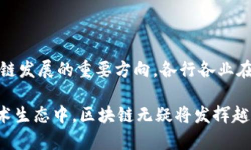 区块链技术近年来迅速发展，被广泛认为是未来技术变革的重要基础。以下是对区块链前景的一些专业知识的详尽解析，包括其潜在的应用场景、优势、挑战以及未来的发展趋势。

### 1. 区块链是什么？

区块链是一种去中心化的分布式账本技术，记录着所有交易和数据。每个数据块通过密码学技术连接，形成链条，确保数据的不可篡改和透明性。由于其特性，区块链技术被广泛应用于金融、供应链管理、医疗保健、数字身份验证等多个领域。

### 2. 区块链的核心优势

去中心化
区块链的去中心化特性使得数据不再由某个中心化实体控制，降低了单点故障的风险。同时，增加了系统的透明度和安全性，交易过程更加公开。

安全性
通过密码学技术，每一个区块都包含前一个区块的哈希值，确保记录的完整性。且每个用户持有完整的账本副本，任何篡改行为都容易被发现。

效率
相较于传统的交易方式，区块链可以大幅简化交易流程，减少中介，提高交易效率。特别是在跨境支付和结算方面优势明显。

### 3. 区块链的应用领域

金融服务
区块链技术在金融领域的应用已经越来越成熟，尤其是在支付、清算和结算方面。许多银行和金融机构正在研究和应用区块链，以提高交易速度和降低成本。

供应链管理
通过区块链技术，公司可以实现对供应链中每一环节的透明追踪，提高产品的可追溯性，减少欺诈和错误，提升消费者信任。

医疗健康
区块链技术可以用于存储医疗记录，使得患者的数据在不同医疗机构间安全共享。同时，也能够确保数据的隐私性和安全性。

数字身份验证
区块链为用户的数字身份提供了一种安全的管理方式。用户可以控制自己的身份信息，避免隐私泄露的问题。

### 4. 区块链的挑战与局限

技术成熟度
尽管区块链技术潜力巨大，但其尚处于发展阶段，许多技术依然需要进一步完善，特别是在处理速度和能效方面。

法律与监管
区块链的去中心化特征对现有法律和监管框架提出了挑战，各国对于区块链及其应用的监管政策尚未统一，影响了其广泛应用。

用户接受度
许多潜在用户对区块链技术仍持保守态度，对技术的不熟悉和不信任可能阻碍其普及。

### 5. 区块链的未来展望

技术的进步
随着技术的不断进步，预计区块链将在性能、安全性等方面有显著提升。同时，新的共识机制将被提出，以提高交易效率和降低能耗。

融合其他技术
未来，区块链将与人工智能、大数据等技术深度融合，形成更多智能合约、去中心化金融等应用，推动产业升级。

全球化的推动
随着全球经济一体化，区块链技术在跨境交易中的应用将愈加普遍，为国际贸易提供更加高效和安全的解决方案。

### 结论

区块链技术正处于一个快速发展的时代，如何更好地应对现有的挑战并充分挖掘其潜力，将是未来区块链发展的重要方向。各行各业在探索区块链应用的同时，也需要积极应对相关的技术和法律问题，为区块链的长远发展奠定基础。

通过这些解析，我们可以清楚地看到，区块链的前景虽然充满挑战，但也蕴藏着巨大的机遇。在未来的技术生态中，区块链无疑将发挥越来越重要的角色。