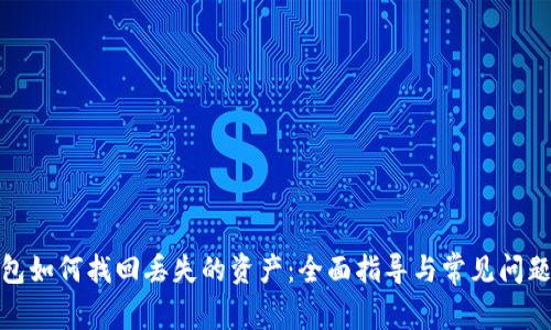 tp钱包如何找回丢失的资产：全面指导与常见问题解答