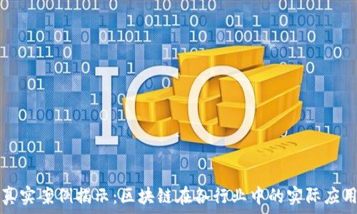   
真实案例揭示：区块链在各行业中的实际应用