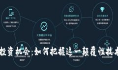 区块链未来投资机会：如