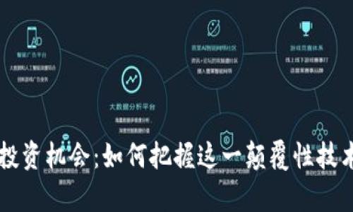 区块链未来投资机会：如何把握这一颠覆性技术的财富之门