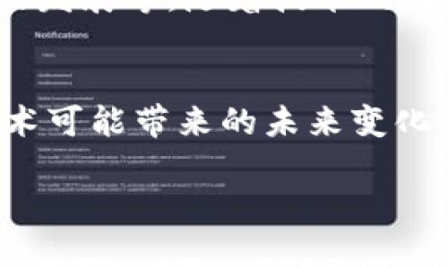 区块链是一种去中心化的分布式账本技术，在这项技术的背后，有着许多复杂而有趣的概念。以下是一些关于区块链简单的讲述内容：

### 1. 区块链的定义
区块链是一个包含多个数据块（block）的链（chain），每个数据块中不仅包含一系列交易信息，还包含一个前一个区块的哈希值，从而形成一个不可篡改的记录链。这种结构确保了数据的安全性与透明性。

### 2. 区块链的工作原理
区块链的工作原理可以概括为以下几个步骤：
- **数据记录**：当有交易发生时，交易信息会被记录在一个区块中。
- **区块验证**：区块中的交易信息会通过网络中其他节点的验证，这个过程叫做“共识”。
- **区块添加**：经过验证后，新的区块会被添加到区块链的末端。
- **信息共享**：所有的节点都会更新自己的账本，以便确保数据的一致性。

### 3. 去中心化与安全性
区块链的去中心化特性意味着没有单一控制者，所有的参与者都有平等的权利。这种结构使得区块链抵抗了黑客攻击，因为要同时控制整个网络几乎是不可能的。此外，区块链使用加密算法保护数据的安全，让数据在存储和传输过程中均可保持隐私和安全。

### 4. 区块链的应用
区块链科技应用广泛，不仅仅局限于加密货币：
- **金融**：提供更快速的跨境支付和金融服务。
- **供应链管理**：提高透明性，追踪产品的来源与流通过程。
- **身份验证**：提供更安全的身份认证方式，避免身份盗用。
- **智能合约**：自动执行合约条款，实现自动化交易。

### 5. 区块链的挑战
尽管区块链技术潜力巨大，但也面临不少挑战：
- **扩展性问题**：当用户数量增加时，区块链的处理速度可能受到影响。
- **能耗问题**：特别是像比特币这样的区块链，矿工们需要消耗大量的电力来进行挖矿。
- **法规和合规性**：各国对区块链技术的法规尚不完善，企业在采用过程中可能面临法律风险。

### 6. 未来展望
区块链技术将不断演进，有望在各个行业带来革命性的变化。例如，更加高效的区块链协议、隐私保护增强、跨链技术的发展等。随着技术的成熟，区块链将在日常生活和商业实践中变得更加普遍。

### 结语
区块链技术虽然复杂，但它的核心理念是去中心化和透明性。通过理解基本概念和应用，我们可以更好地把握这一技术可能带来的未来变化。

以上是对区块链的简单讲述内容，旨在帮助读者更清晰地了解这一技术的基础。