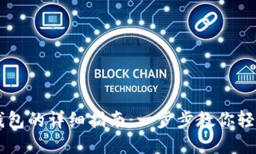 电脑端使用TP钱包的详细指南：一步步教你轻松管理数字资产