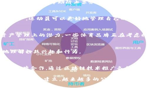 区块链技术在体育行业中的应用逐渐受到重视，许多公司纷纷进入这一领域，利用区块链技术来提升比赛透明度、增强粉丝互动、保障票务安全和处理数字版权等。以下是一些知名的区块链体育机构及其特点：

1. **Chiliz**  
   Chiliz 是一家专注于体育与娱乐的区块链公司，通过发行团队代币（例如 Socios.com）来增强粉丝与球队的互动。球迷可以通过购买代币参与投票，影响某些球队相关决策。

2. **Sorare**  
   Sorare 是一款基于区块链的足球卡片游戏，让玩家可以买卖、交易、展示虚拟足球卡。它使用以太坊区块链，玩家可以在线组成自己的球队，并通过卡片表现获得奖金。

3. **FanChain**  
   FanChain 是一个将区块链与体育迷体验结合的平台，旨在通过创造一个加密货币生态系统来增强粉丝参与。粉丝可以利用 FanChain 代币参与互动、购买商品或兑换奖励。

4. **SportsCoin**  
   SportsCoin 是一种数字货币，旨在为体育行业提供交易解决方案。该项目充当一座桥梁，链接粉丝、企业和运动员，通过区块链技术提升透明度和信任度。

5. **Blockchain Sports**  
   Blockchain Sports 是一个整合多项体育相关服务的平台，关注于赛事数据的透明性和球员表现记录。他们致力于提升体育数据的准确性和可追溯性。

6. **Blockparty**  
   Blockparty 尤其专注于活动和门票销售，利用区块链技术确保门票的真实性和流通透明性，帮助防止票务欺诈问题。

7. **AthleteToken**  
   AthleteToken 是面向运动员的代币平台，让他们能够通过出售代币进行融资和推广。运动员可以更好地管理自己的品牌和收入来源。

8. **CryptoKitties**  
   虽然 CryptoKitties 主要是一个收藏品游戏，但它展示了区块链技术在数字资产管理上的潜力。一些体育品牌正在考虑将类似的模式应用于体育卡或相关数字资产的交易。

9. **Myco**  
   Myco 通过区块链技术为体育组织提供数据分析和自动化服务，帮助他们更好地理解粉丝兴趣和行为。

10. **Uphold**  
    Uphold 是一个数字货币钱包和交易平台，虽然并不专注于体育，但它与多个体育品牌合作，通过区块链技术推广各种体育活动和理念。

总结来说，区块链技术在体育行业的应用正在不断扩展，从票务到粉丝互动，再到运动员品牌的建立，越来越多的公司意识到其潜力，这将有助于推动体育行业的数字化转型。